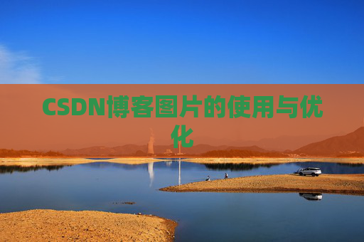 CSDN博客图片的使用与优化